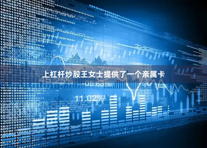 上杠杆炒股王女士提供了一个亲属卡