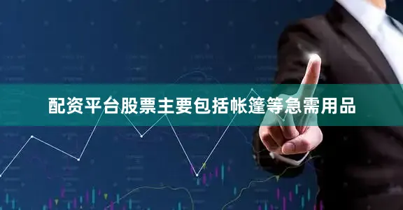 配资平台股票主要包括帐篷等急需用品