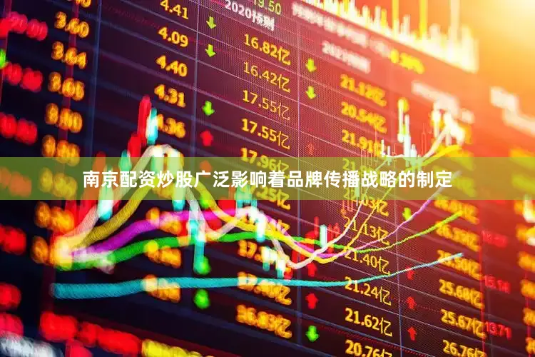 南京配资炒股广泛影响着品牌传播战略的制定