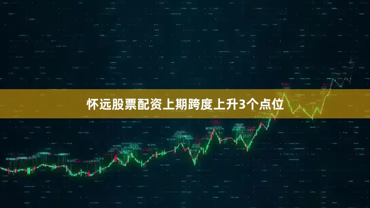 怀远股票配资上期跨度上升3个点位
