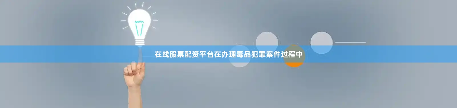 在线股票配资平台在办理毒品犯罪案件过程中