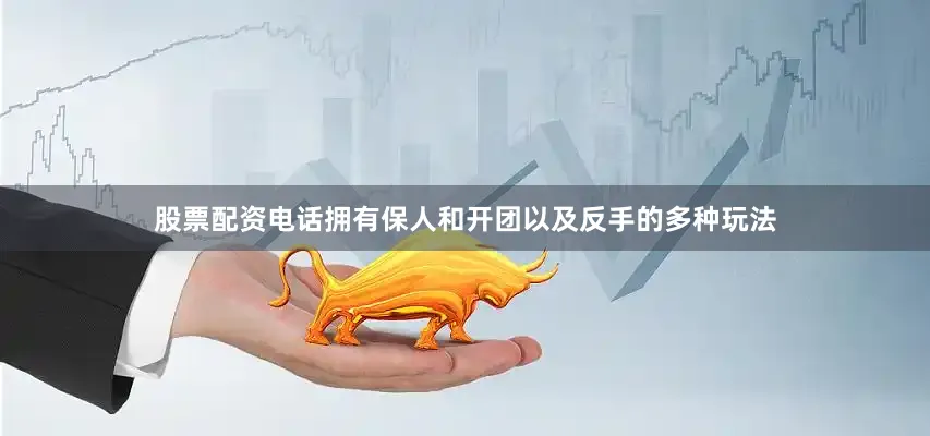 股票配资电话拥有保人和开团以及反手的多种玩法