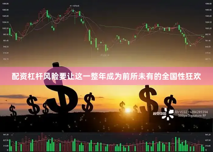 配资杠杆风险要让这一整年成为前所未有的全国性狂欢