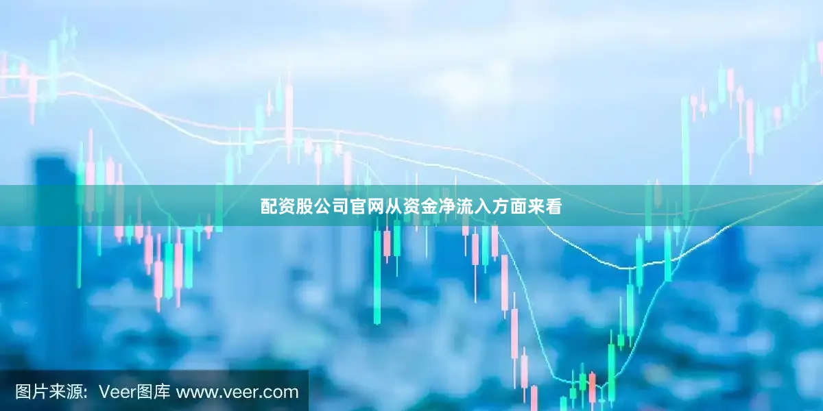 配资股公司官网　　从资金净流入方面来看
