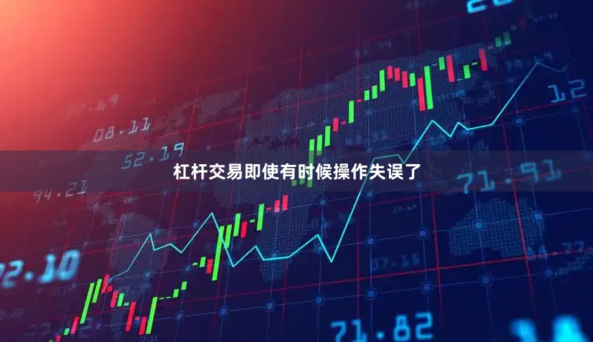 杠杆交易即使有时候操作失误了