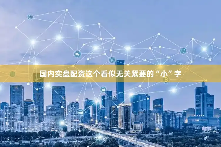 国内实盘配资这个看似无关紧要的“小”字