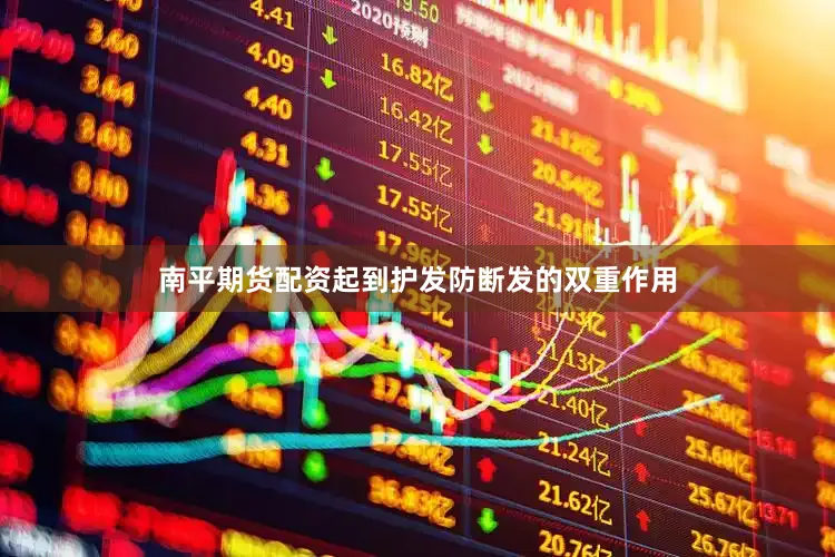 南平期货配资起到护发防断发的双重作用