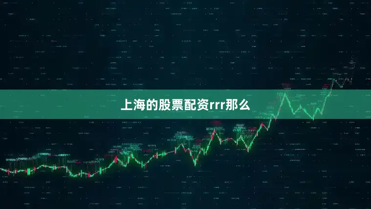 上海的股票配资rrr那么