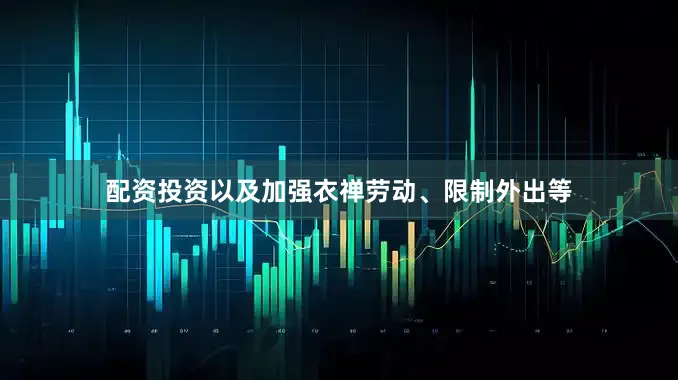 配资投资以及加强衣禅劳动、限制外出等