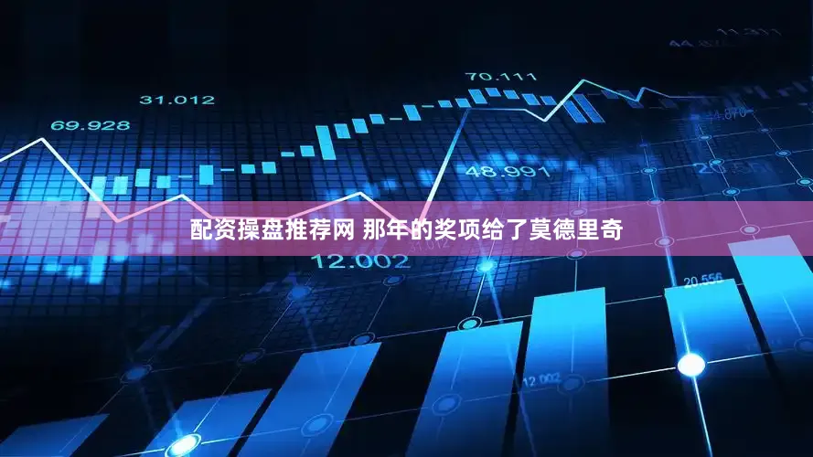 配资操盘推荐网 那年的奖项给了莫德里奇