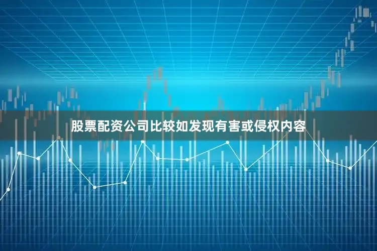 股票配资公司比较如发现有害或侵权内容