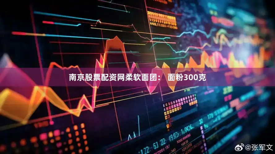 南京股票配资网柔软面团： 面粉300克