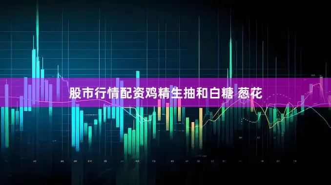 股市行情配资鸡精生抽和白糖 葱花