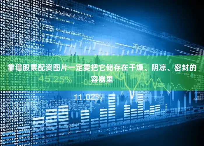 靠谱股票配资图片一定要把它储存在干燥、阴凉、密封的容器里