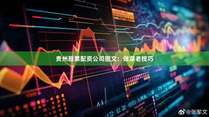 贵州股票配资公司图文：做菜老技巧