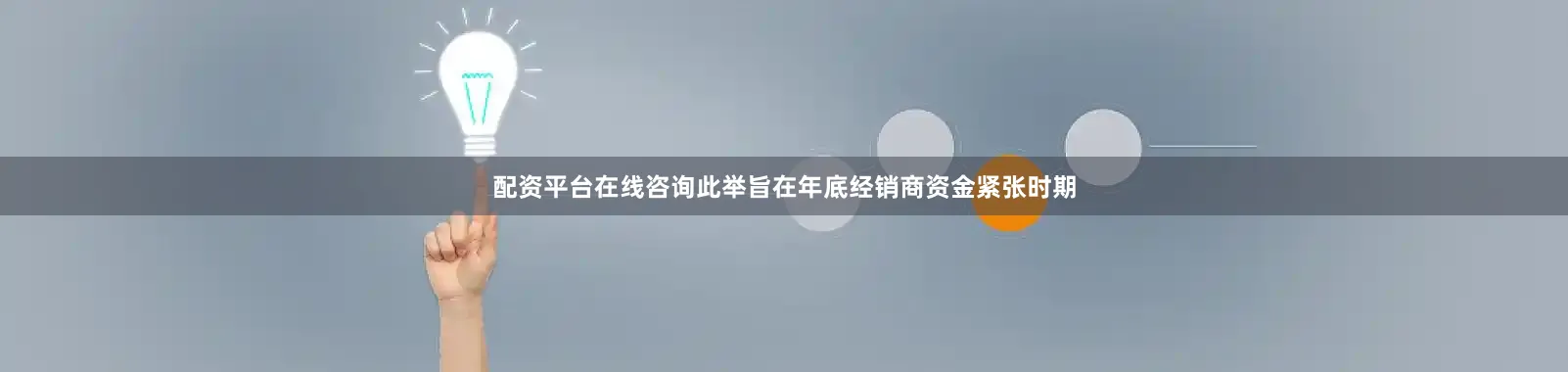 配资平台在线咨询此举旨在年底经销商资金紧张时期