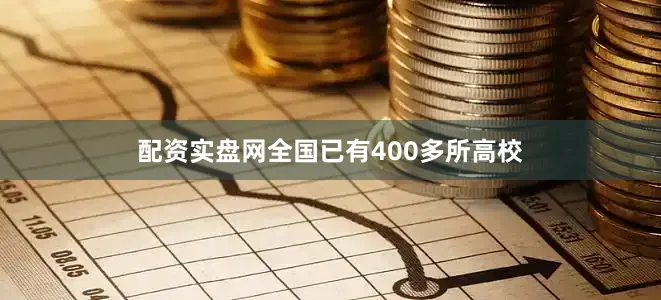 配资实盘网全国已有400多所高校