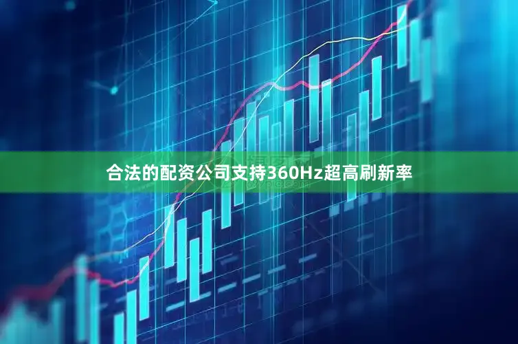 合法的配资公司支持360Hz超高刷新率