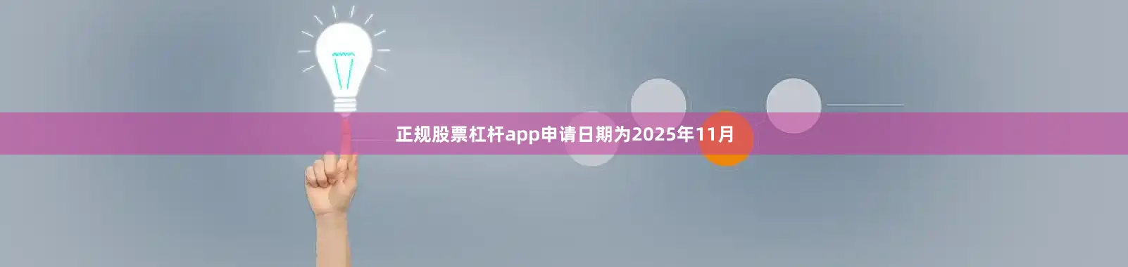 正规股票杠杆app申请日期为2025年11月