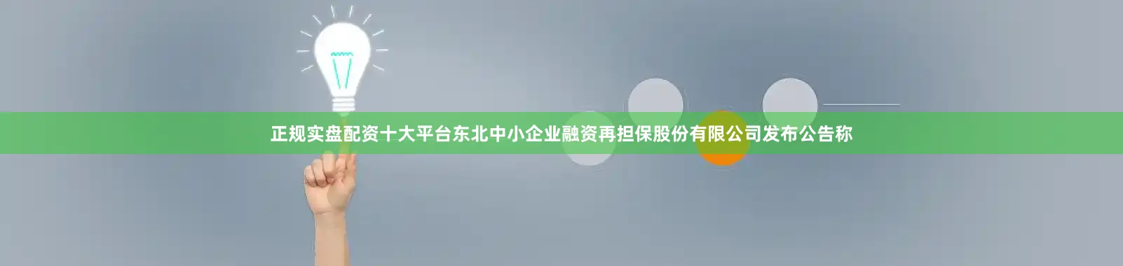 正规实盘配资十大平台东北中小企业融资再担保股份有限公司发布公告称