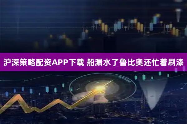 沪深策略配资APP下载 船漏水了鲁比奥还忙着刷漆